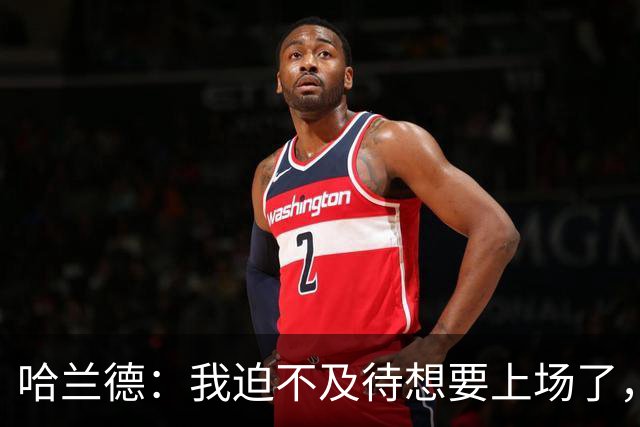 哈兰德：我迫不及待想要上场了，挪威队员彼此之间非常了解