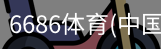 6686体育